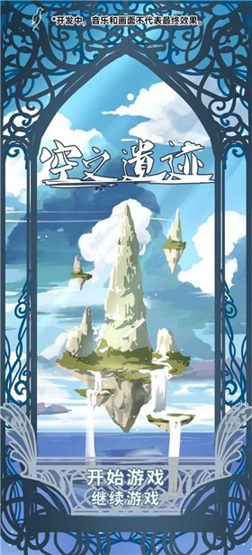 空之遗迹 2022-05-28 15:19