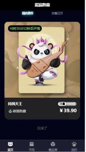 熊猫数藏  v1.0.9