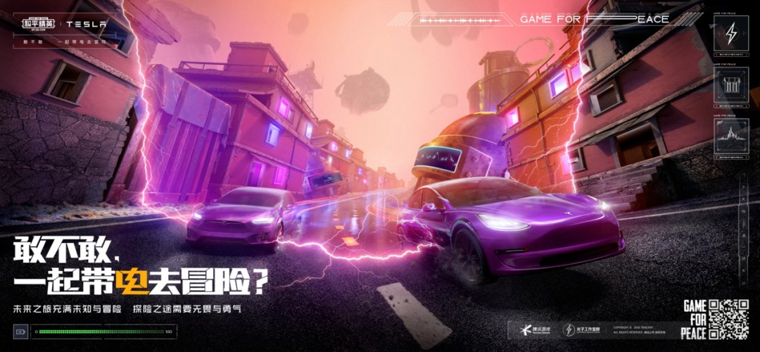 和平精英特斯拉联动版本