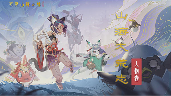 万灵山海之境测试版