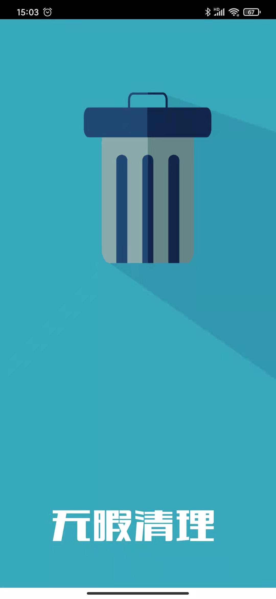 无暇手机清理助手 v1.0.0