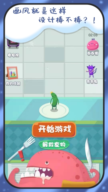 别吃我 v1.0 安卓版