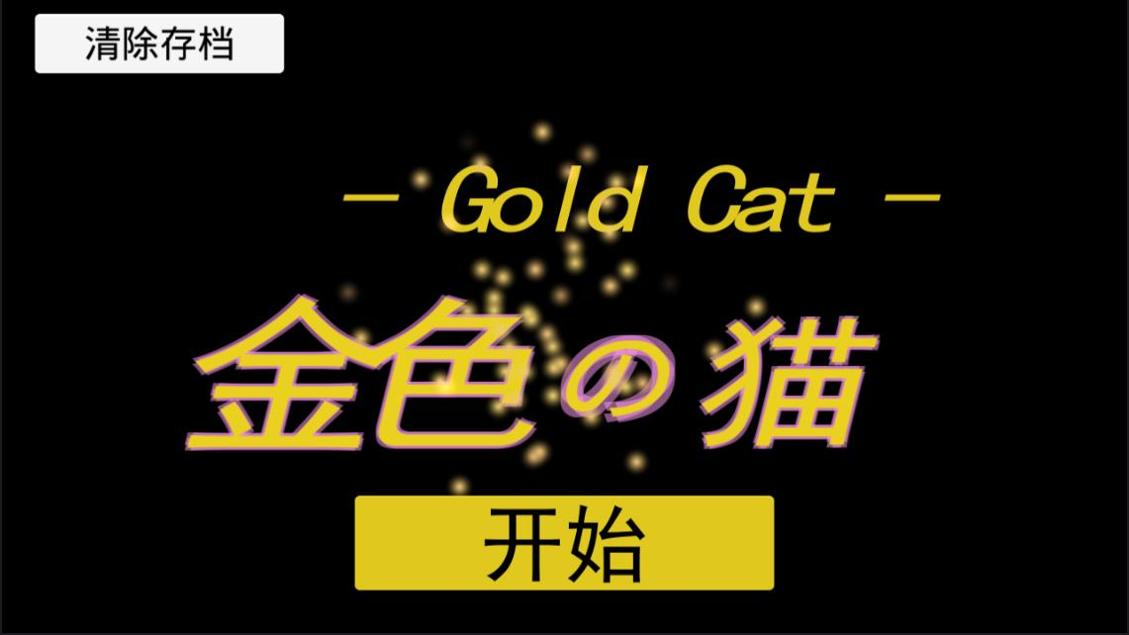 金色的猫 v3.0.5