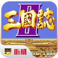 三国志2街机版
