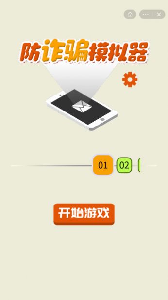 防诈骗模拟器游戏最新安卓版  v4.5.4