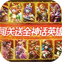 万界英雄神话版