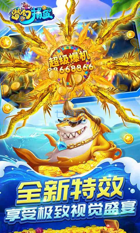 梦幻捕鱼 v5.7.1