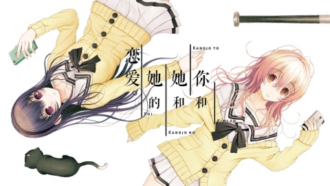 君与彼女与彼女之恋中文版