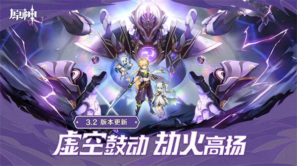 原神3.2更新版