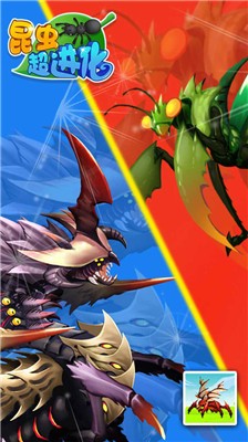 昆虫超进化免广告版 v1.5