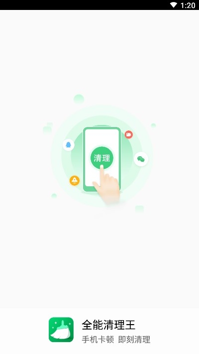 全能清理王手机管家.jpg 全能清理王手机管家.jpg