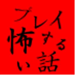 玩了就会很恐怖的故事:合集