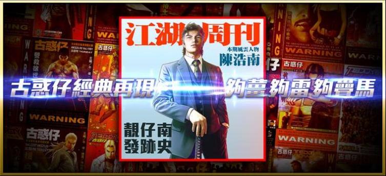 古惑仔黑夜新时代