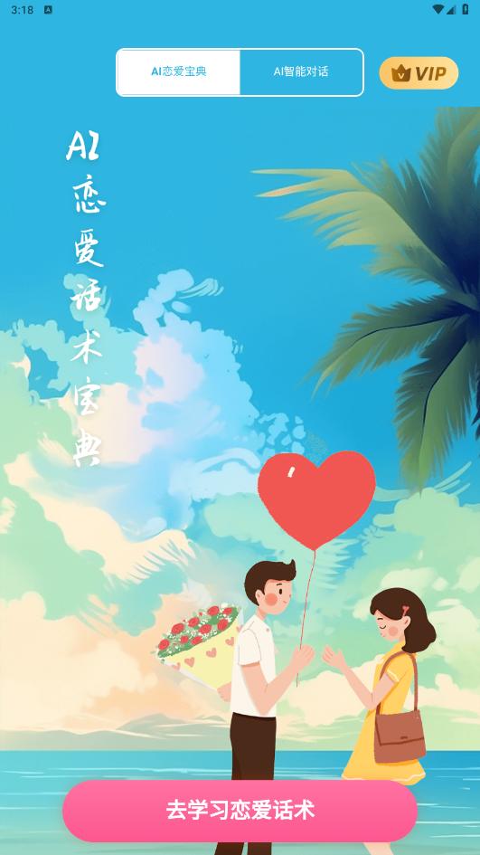 AI恋爱话术宝典