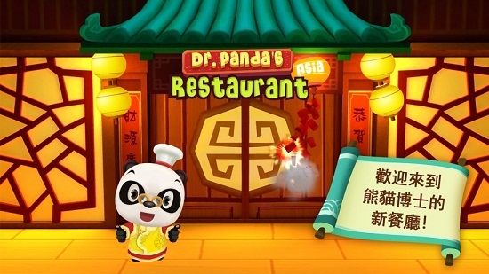 熊猫博士亚洲餐厅 V1.1.0安卓版