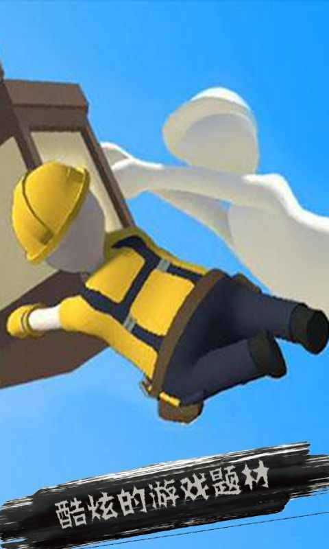 人类一败涂地免费下载 v1.7