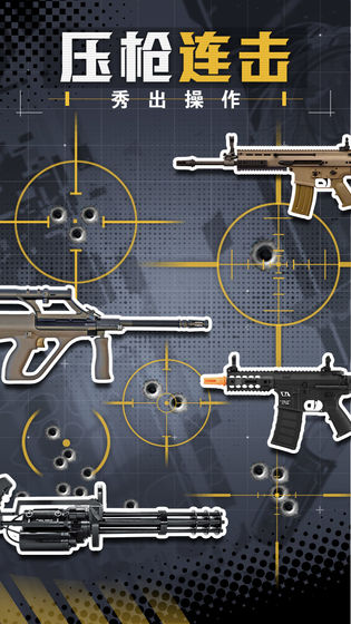 王牌枪战游戏安卓版下载图片1