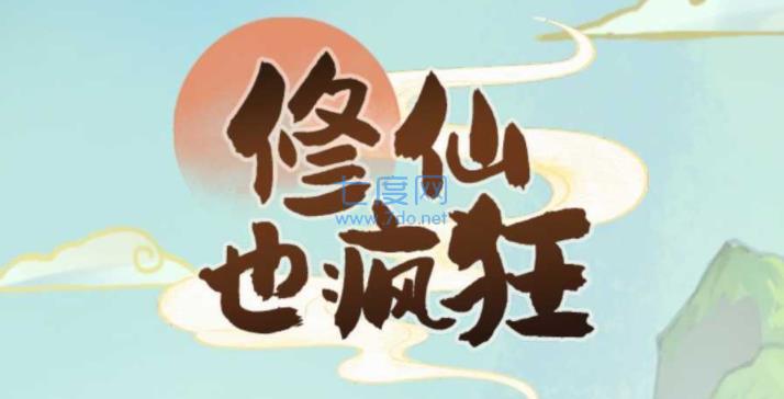 修仙也疯狂游戏破解版