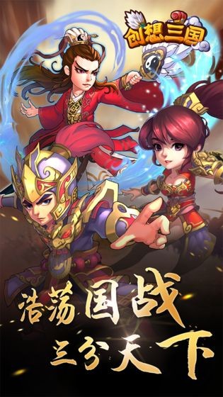 创想三国手游 v1.0.0