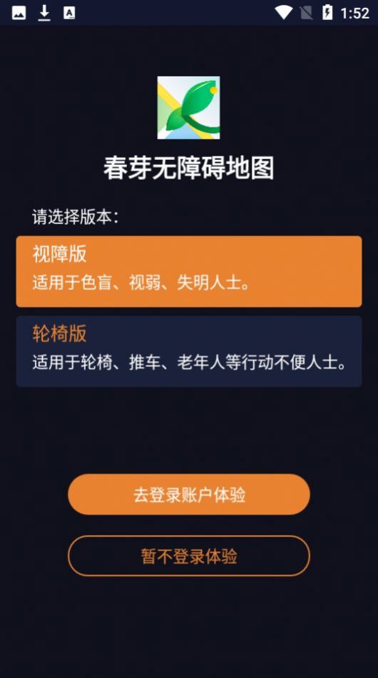 春芽无障碍地图app最新免费下载