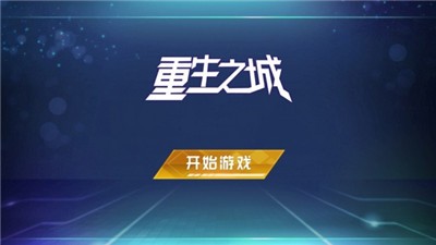 重生之城官方版 2024-06-25 15:08