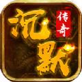 我本沉默传奇复古版