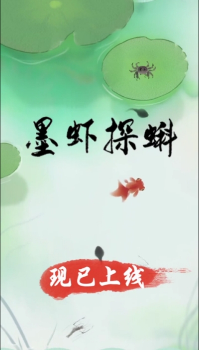 墨虾探蝌测试版 V1.0.4