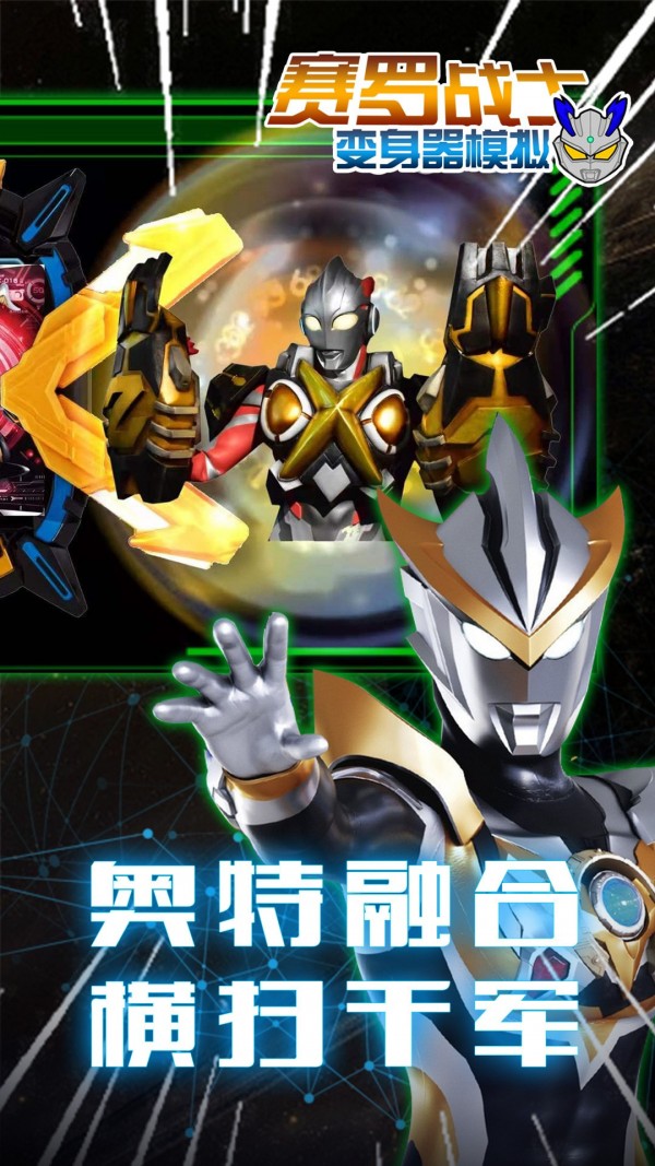 赛罗战士变身器游戏官方版下载  v4.0.4