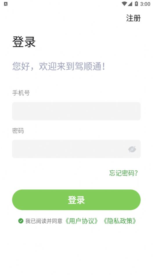 驾顺通app最新版图片1