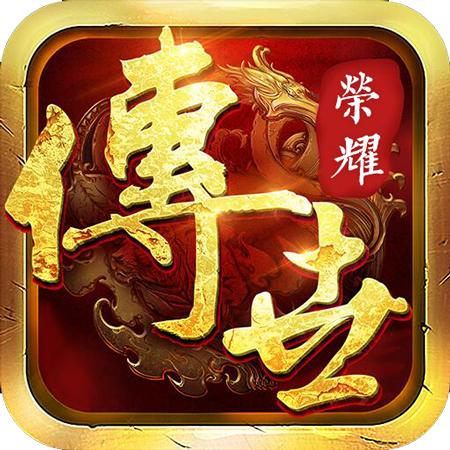 传世荣耀单职业