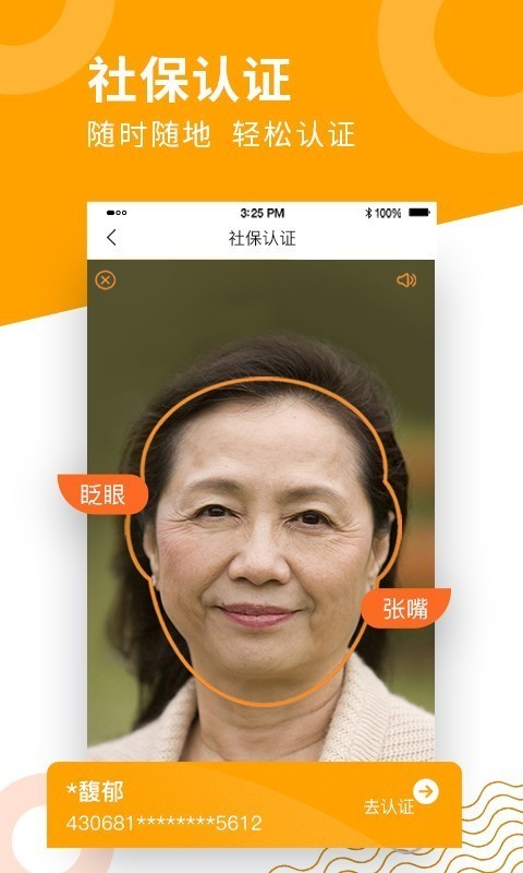 退休人员社保认证 版本:v7.8.0