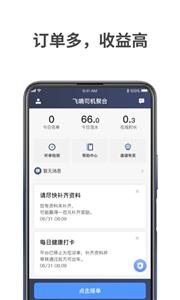 飞嘀车主  v1.10.31