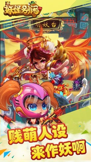 妖怪别闹