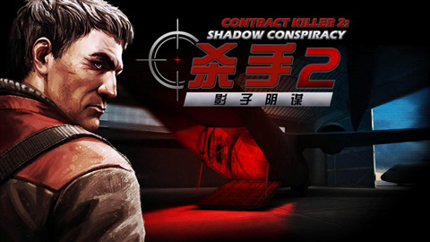 职业杀手2中文安卓版 版本:v4.1.0