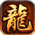 屠龙中变传奇手游官方版 