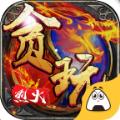 贪玩烈火游戏官方网站下载正式版 