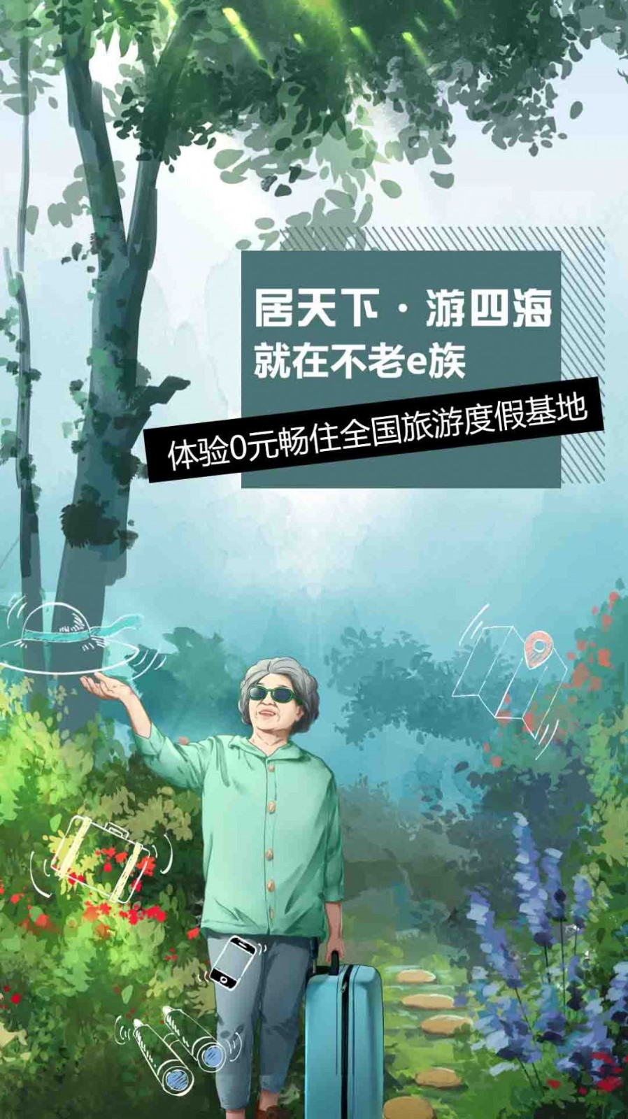 不老e族  v3.6