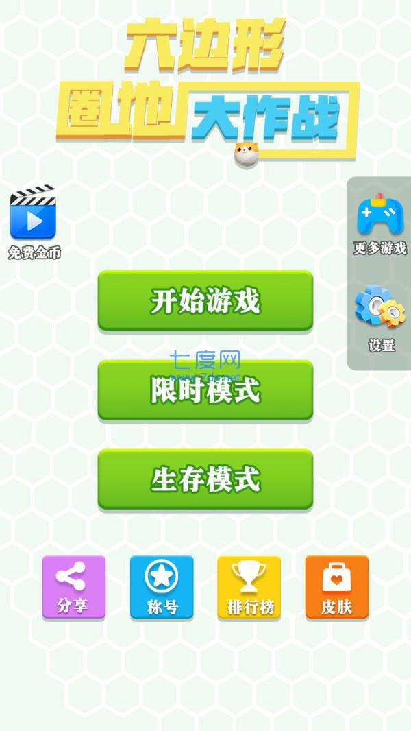 六边形圈地大作战1.0.0破解版
