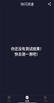 快闪测速.png