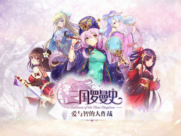 三国罗曼史 v3.2.5