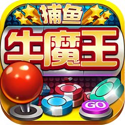 牛魔王捕鱼官网版