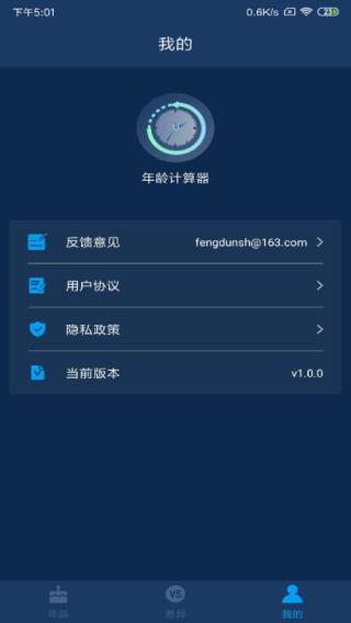 年龄计算器 v3.2