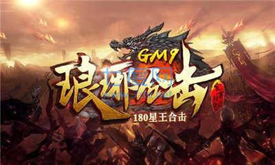 GM9琅琊合击