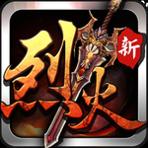 烈火遮天官网版