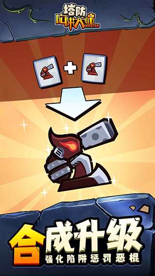 陷阱塔防大师中文版 v1.1.0