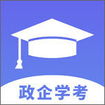 政企学考