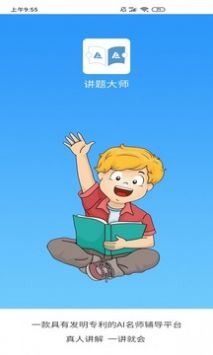 讲题大师 v2.0.5