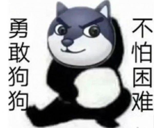 没有困难的工作只有勇敢的狗狗表情包