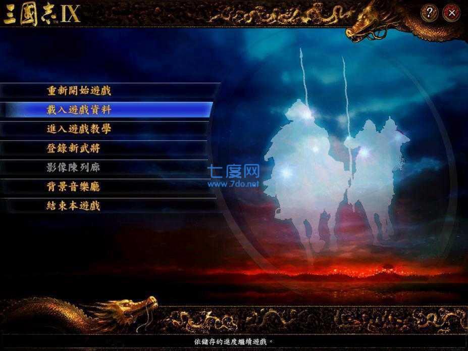 单机三国志9威力加强版