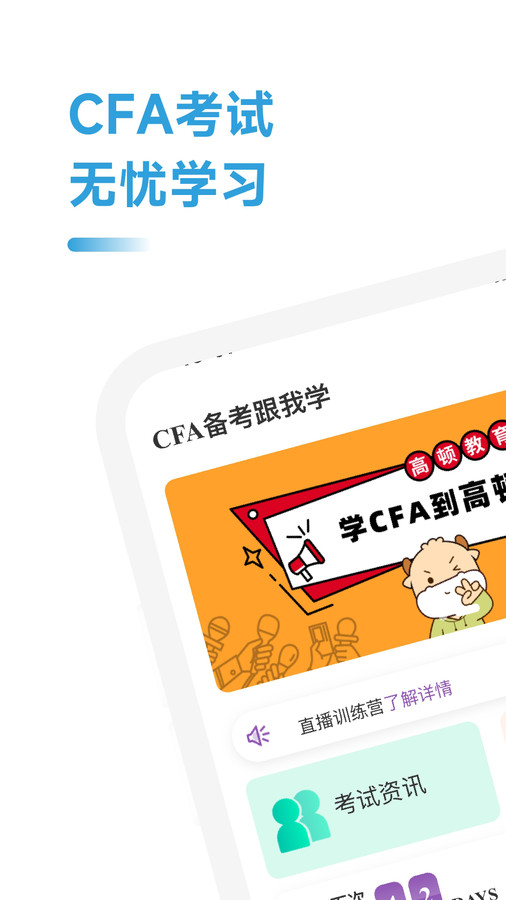 CFA备考跟我学app官方版  v4.0.2